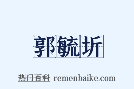郭毓圻是什么意思的图片